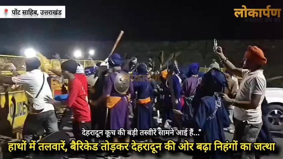 "देवभूमि उत्तराखंड की सीमा पर बढ़ा तनाव... बैरिकेडिंग तोड़कर आगे बढ़े निहंग... पांवटा साहिब से देहरादून कूच की बड़ी तस्वीरें सामने आई हैं..."
अपनी प्रतिक्रियाएं कमेंट बॉक्स में दीजिएगा...
#lokaarpan #uttarakhand #chardhamyatra