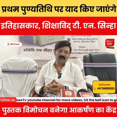 प्रथम पुण्यतिथि पर याद किए जाएंगे इतिहासकार, शिक्षाविद् टी. एन. सिन्हा, पुस्तक विमोचन बनेगा आकर्षण का केंद्र..
#TNSinha #Punyatithi #BookLaunch #Historian #Education #BiharNews #BreakingNews #HindiNews #BulletNewsTV #BNewsShotX #ViralNews #LatestNews #BookRelease #Tribute #NewsUpdate