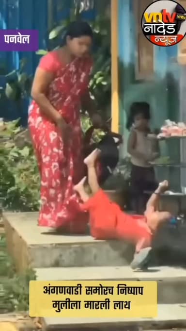 अंगणवाडी समोरच निष्पाप मुलीला मारली लाथ , व्हिडिओ सोशल मीडियावर वायरल..
