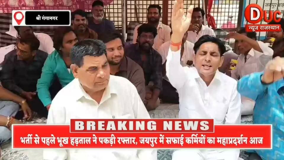 सफाई कर्मचारी भर्ती पर उबाल, जयपुर की भूख हड़ताल को श्रीगंगानगर से मिला बड़ा समर्थन, आज 26 जून को राजस्थानभर में विशाल प्रदर्शन का ऐलान
#ViralHashtags
#SafaiKarmchariBharti #ValmikiSamaj #AnilDhariwal #UmeshValmiki #NandkishoreDandoriya #AryanBharti #VickyValmiki #JaipurNews #RajasthanNews #SafaiKarmchariAndolan #DucNewsRajasthan #BreakingNews #ViralNews #TrendingNews #BigBreakingNews #SriganganagarNews #ValmikiEkta #JaipurProtest #RecruitmentNews #RajasthanUpdate