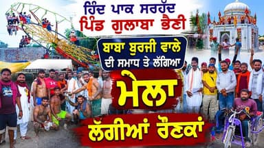 ਹਿੰਦ ਪਾਕ ਸਰਹੱਦ ਪਿੰਡ ਗੁਲਾਬਾ ਭੈਣੀ ਬਾਬਾ ਬੁਰਜੀ ਵਾਲੇ ਦੀ ਸਮਾਧ ਤੇ ਲੱਗਿਆ ਮੇਲਾ ਲੱਗੀਆਂ ਰੌਣਕਾਂ #gulababhaini #fazilkacity #Mela