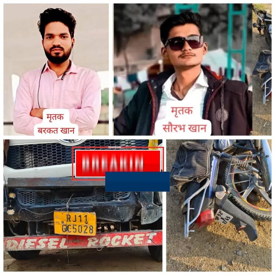 जालौन में भीषण सड़क हादसा
ओवरलोड बालू से भरे ट्रक ने बाइक को रौंदा, दो युवकों की मौके पर मौत, एक जिंदगी की जंग लड़ रहा
ताजिया देखकर घर लौट रहे थे तीन दोस्त, कोटरा थाने के पास हुआ दर्दनाक हादसा; ट्रक चालक हिरासत में
जालौन जनपद के कोटरा थाना क्षेत्र में गुरुवार देर रात हुए एक भीषण सड़क हादसे ने पूरे इलाके को झकझोर कर रख दिया।
बालू से भरे ओवरलोड ट्रक ने बाइक सवार तीन युवकों को जोरदार टक्कर मार दी।
हादसा इतना भयावह था कि दो युवकों की मौके पर ही मौत हो गई, जबकि तीसरा युवक गंभीर रूप से घायल हो गया। घटना के बाद मौके पर अफरा-तफरी मच गई और परिजनों में चीख-पुकार गूंज उठी।
जानकारी के अनुसार, गणेशगंज मोहल्ला, कोटरा निवासी बरकत (22) पुत्र नासिर खान, सौरभ खान (20) पुत्र हाफिज इस्माइल और उनका एक साथी उरई से ताजिया देखकर देर रात बाइक से अपने घर लौट रहे थे।
जैसे ही उनकी बाइक कोटरा थाने के पास पहुंची, तभी तेज रफ्तार और बालू से भरे ओवरलोड ट्रक ने उन्हें जोरदार टक्कर मार दी।
प्रत्यक्षदर्शियों के अनुसार, टक्कर इतनी जबरदस्त थी कि बाइक कई मीटर तक घिसटती चली गई और तीनों युवक सड़क पर दूर जा गिरे।
आसपास मौजूद लोग तुरंत मौके पर पहुंचे और पुलिस को सूचना दी।
सूचना मिलते ही कोटरा थाना पुलिस मौके पर पहुंची और तीनों घायलों को तत्काल राजकीय मेडिकल कॉलेज, उरई भेजा।
वहां डॉक्टरों ने बरकत और सौरभ खान को मृत घोषित कर दिया, जबकि तीसरे युवक का गंभीर हालत में इलाज जारी है।
हादसे के बाद पुलिस ने बालू से भरे ट्रक को कब्जे में ले लिया और चालक को हिरासत में लेकर पूछताछ शुरू कर दी है। पुलिस दुर्घटना के कारणों की जांच कर रही है।
दो युवकों की असमय मौत से पूरे गणेशगंज मोहल्ले में मातम पसरा हुआ है।
ईद और मोहर्रम के माहौल के बीच हुए इस हादसे ने कई परिवारों की खुशियां पलभर में छीन लीं।
मृतकों के घर पर लोगों की भारी भीड़ जुटी रही और हर आंख नम दिखाई दी।
**#BreakingNews #Jalaun #Orai #Kotra #RoadAccident #SandTruck #OverloadedTruck #BikeAccident #TwoKilled #CriticalInjured #TruckAccident #UttarPradesh #CrimeNews #AccidentNews #LatestNews #SonuMaharaj #JusticeForVictims #RoadSafety #ब्रेकिंग_न्यूज #जालौन #उरई #कोटरा #सड़क_हादसा #ओवरलोड_ट्रक #बालू_ट्रक #दो_युवकों_की_मौत #गंभीर_घायल #यूपी_न्यूज #ताजा_खबर