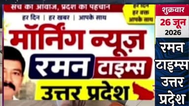 26 जून 2026( शुक्रवार) के प्रमुख समाचार
-रमन टाइम्स के साथ
#higlight @highlight @bhaayyadavofficial