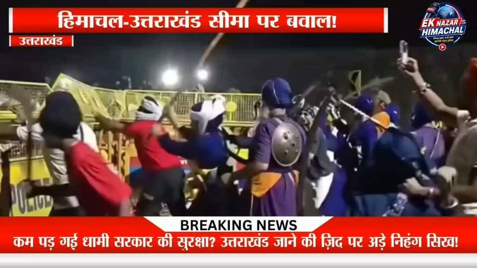 हिमाचल-उत्तराखंड सीमा पर बवाल!
कम पड़ गई धामी सरकार की सुरक्षा? उत्तराखंड जाने की ज़िद पर अड़े निहंग सिख!
कुल्हाल बॉर्डर पर भारी पुलिस बल, बैरिकेडिंग और हाई अलर्ट के बीच घंटों तक चला तनाव। प्रशासन और निहंग प्रतिनिधियों के बीच बातचीत के बाद स्थिति धीरे-धीरे सामान्य हुई, लेकिन पूरे घटनाक्रम ने सुरक्षा व्यवस्था पर कई सवाल खड़े कर दिए। यह विवाद कर्णप्रयाग और नगरासू गुरुद्वारा से जुड़े घटनाक्रम के बाद सामने आया।
#Uttarakhand #Himachal #NihangSikh #BreakingNews #PushkarSinghDhami #BorderAlert #Karnaprayag #HimachalNews #UttarakhandNews