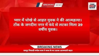 टोंक के जगदीश नगर में फंदे से लटका मिला 29 वर्षीय युवक।
जयपुर निवासी मनोज नामा ने मामा के घर उठाया आत्मघाती कदम।
#BreakingNews #TonkNews #Tonk #RajasthanNews #Jaipur #SuicideCase #LoveAffair #MentalHealth #PoliceInvestigation #CrimeNews #LatestNews #HindiNews #LocalNews #JagdishNagar #Sanganer #ManojNama #NewsUpdate #IndiaNews #TopNews #HamaraTonk