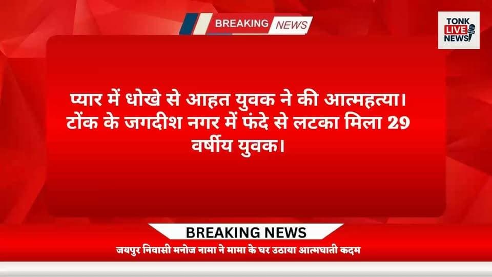 टोंक के जगदीश नगर में फंदे से लटका मिला 29 वर्षीय युवक।
जयपुर निवासी मनोज नामा ने मामा के घर उठाया आत्मघाती कदम।
#BreakingNews #TonkNews #Tonk #RajasthanNews #Jaipur #SuicideCase #LoveAffair #MentalHealth #PoliceInvestigation #CrimeNews #LatestNews #HindiNews #LocalNews #JagdishNagar #Sanganer #ManojNama #NewsUpdate #IndiaNews #TopNews #HamaraTonk