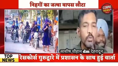 आधी रात को वापस लौटा निहंग सिखों का जत्था, देखें कहता है प्रशासन
रेसकोर्स गुरुद्वारे में प्रशासन के साथ हुई वार्ता के बाद निहंग सिखों का जत्था वापस पांवटा साहिब लौट गया है। प्रशासन स्थिति पर लगातार नजर बनाए हुए है।
#kulhalborder #selaquinagarpanchayat #kulhalvikasnagardehradun #highlightseveryonefollowers #followerseveryone #UttarakhandNews #BreakingNews
#Uttarakhand #PaontaSahib #NihangJatha #dehradundiaries