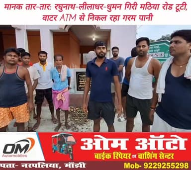 #मांझी #नगर_पंचायत के वार्ड संख्या एक में स्थित #रघुनाथ_गिरी_के_मठिया, लीलाधर गिरी के मठिया तथा धुमन गिरी के मठिया की कनेक्टिविटी के लिए बनाई गई सड़क में निर्माण के साथ ही जगह जगह दिखने लगी दरारें। सड़क के नीचे से जल निकासी की ब्यवस्था नही किये जाने से लोगों की बढ़ी चिन्ता। महज दो तीन महीने पहले बनी पक्की सड़क के टूटने से लोग आक्रोशित। मानक के विपरीत सड़क निर्माण का ग्रामीणों ने लगाया आरोप। शिव मंदिर पर लगाये गए जर्जर हो चुके #वाटर_एटीएम से लोग गरम पानी पीने को मजबूर। #BiharNews #saran #Daudpur #मांझी #𝙈𝙖𝙣𝙟𝙝𝙞 #NagarPanchayat #छपरा #नगरपंचायत