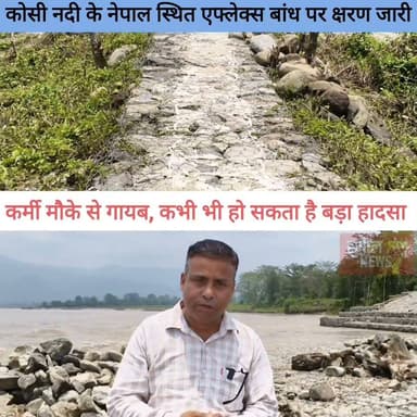 BREAKING: कोसी नदी के नेपाल स्थित पूर्वी एफ्लेक्स बांध से बड़ी खबर, संवेदनशील नेपाली स्पर संख्या 21 पर तेज बहाव में बहे क्रेटिंग के बोल्डर, हो रहा है क्षरण, स्पर पर बढ़ेगा दबाव, मौके से कर्मी और अभियंता गायब, हो सकता है बड़ा हादसा,
District Administration Supaul Niraj Kumar Singh Supaul Police Supaul NEWS7 Water Resources Department, Government of Bihar Breaking News Bihar government #highlightseveryone #reelsviralシ #viralreels #NewsUpdate #reelsviral #reelsvideo #fbreels #bihar #riverside #highlights #followers #Supaul #birpur #newsfeed #flood