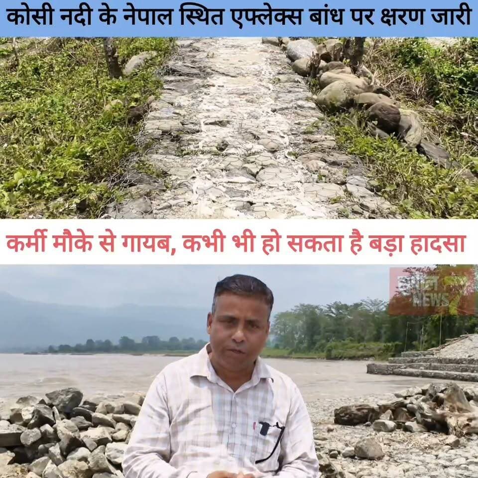 BREAKING: कोसी नदी के नेपाल स्थित पूर्वी एफ्लेक्स बांध से बड़ी खबर, संवेदनशील नेपाली स्पर संख्या 21 पर तेज बहाव में बहे क्रेटिंग के बोल्डर, हो रहा है क्षरण, स्पर पर बढ़ेगा दबाव, मौके से कर्मी और अभियंता गायब, हो सकता है बड़ा हादसा,
District Administration Supaul Niraj Kumar Singh Supaul Police Supaul NEWS7 Water Resources Department, Government of Bihar Breaking News Bihar government #highlightseveryone #reelsviralシ #viralreels #NewsUpdate #reelsviral #reelsvideo #fbreels #bihar #riverside #highlights #followers #Supaul #birpur #newsfeed #flood