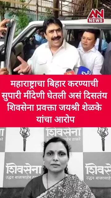 महाराष्ट्राचा बिहार करण्याची सुपारी मींदेणी घेतली असं दिसतंय शिवसेना प्रवक्ता जयश्री शेळके यांचाआरोप