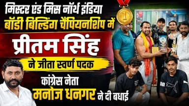 #मिस्टर_एंड_मिस नॉर्थ इंडिया #बॉडी बिल्डिंग चैंपियनशिप में प्रीतम सिंह ने जीता स्वर्ण पदक, #कांग्रेस नेता #मनोज_धनगर ने दी बधाई
