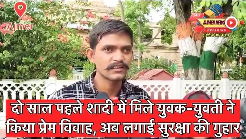 दो साल पहले शादी में मिले युवक– युवती ने किया प्रेम विवाह, अब लगाई सुरक्षा की गुहार
युवती ने कहा माता पिता व अन्य परिजन से है जान का खतरा
( अजमेर न्यूज़)
9351087614
#ajmer #news #lovemarriage #husbahusband #proteccion #patipatni #relationship #marriage