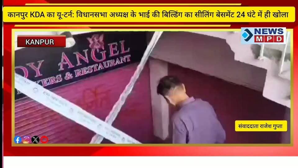 कानपुर KDA का यू-टर्न: विधानसभा अध्यक्ष के भाई की बिल्डिंग का सीलिंग बेसमेंट 24 घंटे में ही खोला, बैकफुट पर आया प्रशासन
#breaking #latestnews #public #KDA #kanpurnews #कार्यवाही #backup