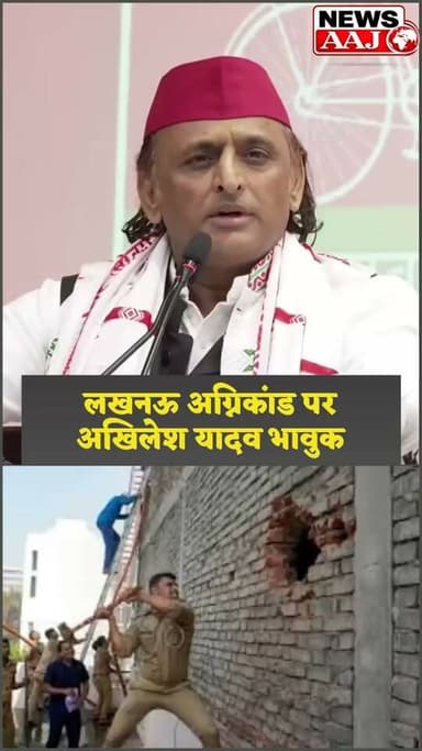 लखनऊ हादसे पर अखिलेश यादव का बड़ा बयान— "समय पर रेस्क्यू होता तो कई मासूमों की जान बच सकती थी, सरकार के पास मशीन नहीं थी
#Breaking #BigBreaking #BreakingNews #Lucknow