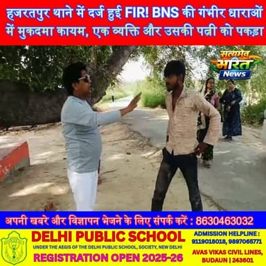 हजरतपुर थाने में दर्ज हुई FIR! BNS की गंभीर धाराओं में मुकदमा कायम, एक व्यक्ति और उसकी पत्नी को पकड़ा#Badaun #Hazratpur #FIR #BNS #PoliceAction #CrimeNews #SatyamevBharatNews #BreakingNews #UttarPradesh #ViralNews
