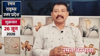 26 जून 2026( शुक्रवार) के प्रमुख समाचार-रमन टाइम्स के साथ#higlight @highlight @followers