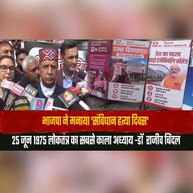 भाजपा ने मनाया 'संविधान ह| त्या दिवस'
25 जून 1975 लोकतंत्र का सबसे काला अध्याय -डॉ राजीव बिंदल
#BJP #ConstitutionDay #Emergency1975 #IndianDemocracy #RajivBindal #BlackChapterOfDemocracy #PoliticalNews #HimachalPolitics #DemocracyInIndia #BreakingNews #thesummernewshimachal
