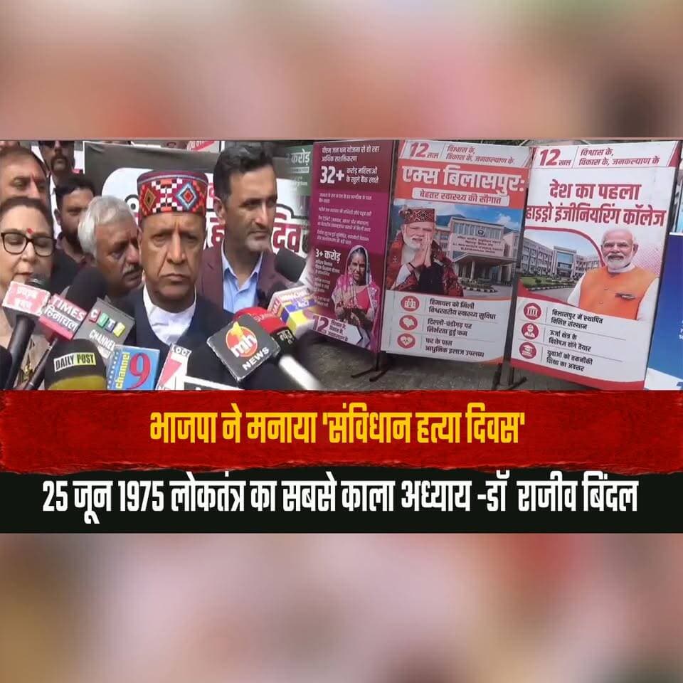 भाजपा ने मनाया 'संविधान ह| त्या दिवस'
25 जून 1975 लोकतंत्र का सबसे काला अध्याय -डॉ राजीव बिंदल
#BJP #ConstitutionDay #Emergency1975 #IndianDemocracy #RajivBindal #BlackChapterOfDemocracy #PoliticalNews #HimachalPolitics #DemocracyInIndia #BreakingNews #thesummernewshimachal
