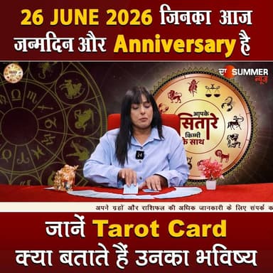 जिनका आज जन्मदिन और Anniversary है जानें Tarot Card क्या बताते हैं उनका भविष्य
#TarotReading #BirthdaySpecial #AnniversaryVibes #FuturePredictions #TarotGuidance #DailyTarot #TarotForLife #DestinyCards #BirthdayTarot #AnniversaryTarot #Astrology #tarrotcard #numerology #vastu #frutons #counselling #rashifal #thesummernews