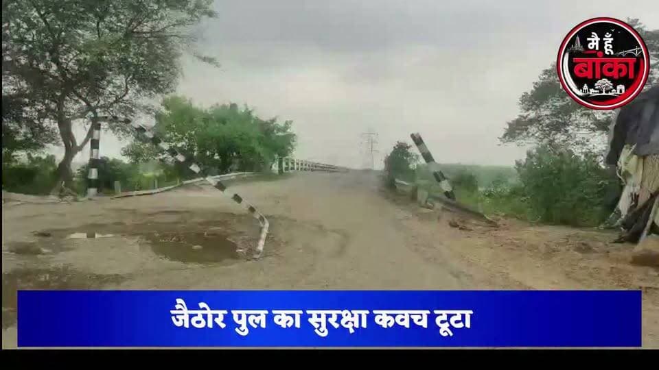 जैठोर पुल का 'सुरक्षा कवच' टूटा... अब क्या होगा अगला कदम?
अमरपुर के जैठोर पुल पर भारी वाहनों को रोकने के लिए लगाया गया लोहे का बैरियर अज्ञात वाहन की टक्कर से टूट गया। पहले से जर्जर पुल पर अब भारी वाहनों की आवाजाही का खतरा और बढ़ गया है। स्थानीय लोगों ने प्रशासन से तत्काल मरम्मत की मांग की है, ताकि किसी बड़े हादसे से पहले व्यवस्था सुधारी जा सके।#अमरपुर #जैठोर_पुल #बांका #BreakingNews #BiharNews #MediaDarshan #RoadSafety #BridgeSafety#Main Hun Banka#Bihar#live viral #ViralNews