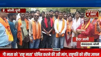 "गौ रक्षकों के समर्थन में हिंदू संगठनों का राष्ट्रपति के नाम ज्ञापन, 'राष्ट्र माता' घोषित करने की उठी मांग"#viral #flowers #bareilly #up