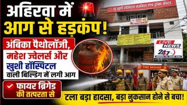 #अंबिका पैथोलॉजी, महेश ज्वेलर्स और खुशी हॉस्पिटल वाली बिल्डिंग में लगी आग#sach ki Khoj public