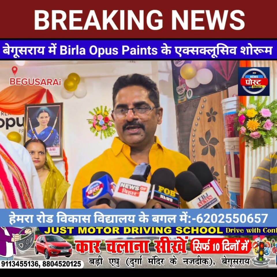 बेगूसराय को मिला Birla Opus Paints का एक्सक्लूसिव शोरूम, हेमरा रोड पर ग्राहकों के लिए आधुनिक पेंटिंग अनुभव।
#Begusarai #BreakingNews #BiharPolice #Rajkumar #birlaopus #birlaopusp