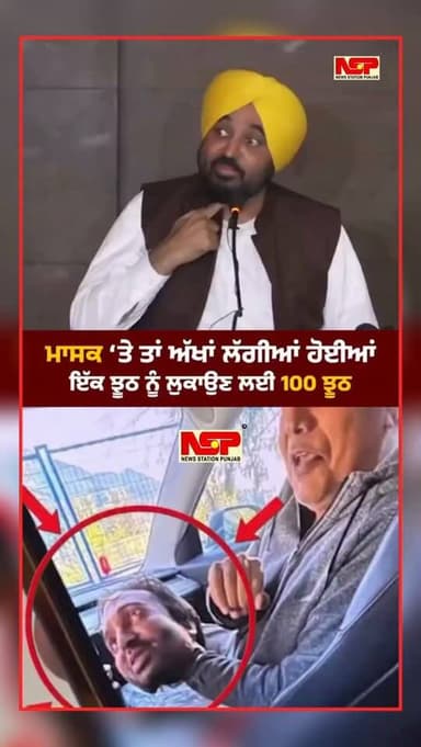 ਪਰ ਮਾਸਕ ‘ਤੇ ਤਾਂ ਅੱਖਾਂ ਲੱਗੀਆਂ ਹੋਈਆਂ….ਇੱਕ ਝੂਠ ਨੂੰ ਲੁਕਾਉਣ ਲਈ 100 ਝੂਠ!