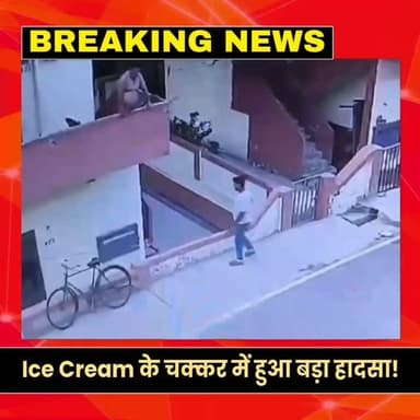 🍦 Ice Cream लेने के चक्कर में पहली मंजिल से गिरा शख्स! 😱 VIDEO देख उड़ जाएंगे होश
#ViralVideo #IceCream #Sonbhadra #UttarPradesh #BreakingNews Accident Shocking Trending ReelsIndia NewsUpdate HindiNews ViralReels SocialMedia WatchNow MahatoJiTechnical