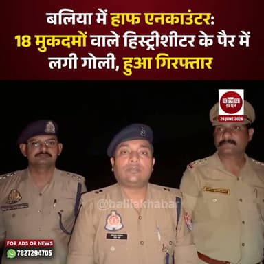 बलिया में हाफ एनकाउंटर: 18 मुकदमों वाले हिस्ट्रीशीटर के पैर में लगी गोली, हुआ गिरफ्तार #Ballia #Balliakhabar #BalliaPolice