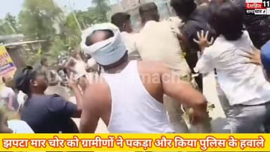 पैसा लूटने वाले अपराधी को ग्रामीणों ने पकड़ा दूधपुरा बैंक से एक महिला अपने बेटी की शादी के लिए रुपया लेकर आ रही थी झपटा मार चोर ने उसे झपट के लेकर भागने की कोशिश किया स्थानीय लोगों के द्वारा चोर को पकड़ लिया गया और पुलिस के हवाले कर दिया गया बिहार #समस्तीपुर #दूधपुरा #हसनपुर #वायरल #Newskosisanchar11 #deshhitsamachar11 #viralpost2026シ2026シ #nonfollowersviewersfollowersシ゚viralfollowersシ゚ #followersreelsfypシ゚viralシfypシ゚viralシalシfollowers