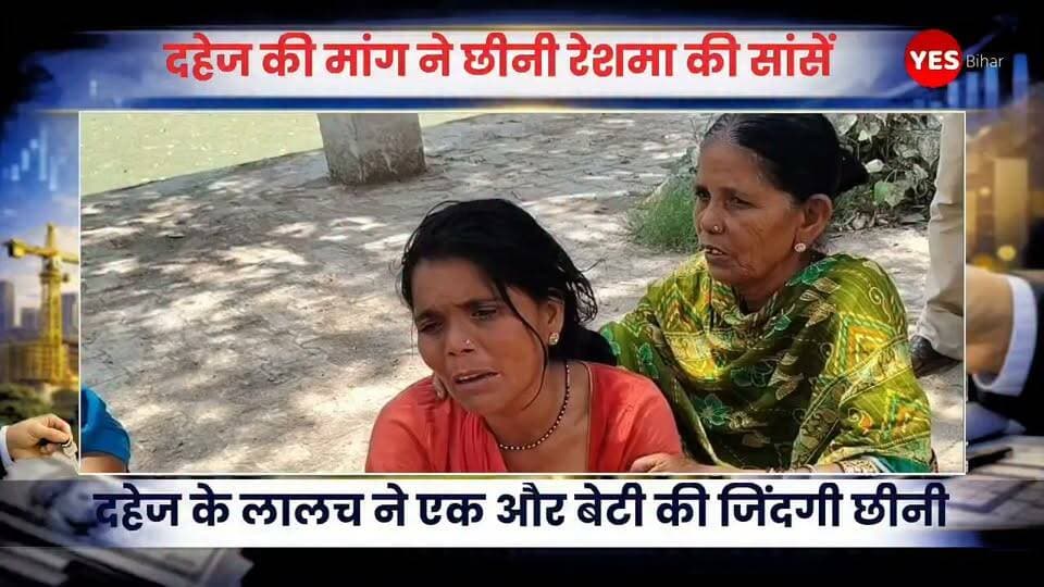 Bihar news : दहेज की मांग ने छीनी रेशमा की सांसें, मातम में डूबा घर,परिजनों का रो-रोकर बुरा हाल। पश्चिमी चंपारण जिले के मझौलिया थाना क्षेत्र में दहेज के लालच ने एक और बेटी की जिंदगी छीन ली। अभी रुलही की पुष्पा हत्याकांड की गूंज थमी भी नहीं थी कि धोकराहा पंचायत से एक और दर्दनाक मामला सामने आ गया। डेढ़ वर्ष पहले जिस बेटी को पिता ने अरमानों के साथ विदा किया था, आज उसी की लाश देखकर पूरा परिवार सदमे में है। धोकराहा पंचायत निवासी लालू मियां ने मझौलिया थाना में आवेदन देकर आरोप लगाया है कि उन्होंने अपनी पुत्री रेशमा खातून की शादी लगभग डेढ़ वर्ष पूर्व मुस्लिम रीति-रिवाज से गढ़वा बाजार निवासी खेदू देवान के पुत्र अफरोज आलम के साथ की थी। शादी के कुछ समय बाद से ही ससुराल पक्ष द्वारा दहेज में टीवीएस अपाची मोटरसाइकिल की मांग को लेकर रेशमा पर दबाव बनाया जाने लगा। पीड़ित पिता के अनुसार, रेशमा ने फोन पर कई बार बताया था कि यदि दहेज की मांग पूरी नहीं हुई तो उसे जान से मार दिया जाएगा। इसके बाद अचानक सूचना मिली कि उसकी मृत्यु हो गई है। सूचना मिलने पर बृहस्पतिवार की देर रात करीब 3 बजे वह अपने सहयोगियों के साथ बेटी के ससुराल पहुंचे। वहां पहुंचने पर उन्होंने रेशमा का शव पड़ा देखा।आवेदन में आरोप लगाया गया है कि जब उन्होंने घटना के बारे में पूछताछ की तो ससुराल पक्ष के लोगों ने उनके साथ गाली-गलौज और मारपीट की तथा उन्हें घर में बंद कर दिया। इतना ही नहीं, उनका मोबाइल फोन भी छीन लिया गया।पीड़ित पिता ने आरोप लगाया है कि दहेज की मांग को लेकर उनकी बेटी की हत्या की गई और बाद में मामले को छिपाने का प्रयास किया गया। घटना के बाद परिजनों का रो-रोकर बुरा हाल है। एक पिता अपनी बेटी के लिए न्याय की गुहार लगा रहा है और पूरे इलाके में घटना को लेकर आक्रोश व्याप्त है।इस संबंध में मझौलिया पुलिस ने बताया कि प्राप्त आवेदन के आधार पर मामले की जांच की जा रही है तथा विधिसम्मत कार्रवाई की जाएगी।#DowryDeath #JusticeForReshma #WestChamparan #Majhaulia #BiharNews #CrimeNews #WomenSafety #StopDowry #JusticeDelayedJusticeDenied #ReshmaKhatun #BreakingNews #BettiahNews #BiharCrime #SocialJustice #DowryHarassment #NewsUpdate #HindiNews #IndiaNews #VoiceForJustice #fightagainstdowry