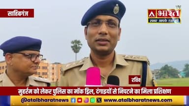 मुहर्रम से पहले पुलिस का बड़ा मॉक ड्रिल | आंसू गैस, वॉटर कैनन से दंगाइयों पर नियंत्रण का अभ्यास |
