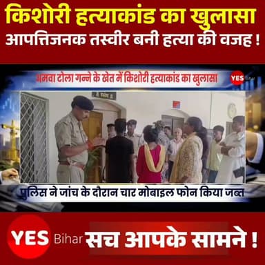 Bihar news : अमवा टोला गन्ने के खेत में किशोरी हत्याकांड का खुलासा, प्रेम प्रसंग और आपत्तिजनक तस्वीर बनी हत्या की वजह। बेतिया से खबर है जहां शिकारपुर थाना क्षेत्र के अमवा टोला सरेह स्थित गन्ने के खेत में मिली किशोरी की हत्या के सनसनीखेज मामले का पुलिस ने खुलासा कर दिया है। पश्चिम चंपारण के एसएसपी कुमार गौतम ने आज 25 जून गुरुवार को करीब 4बजे प्रेस वार्ता में बताया कि इस हत्याकांड में शिकारपुर थाना क्षेत्र के कुंडिलपुर बरगजवा निवासी निरंजन कुमार को गिरफ्तार कर लिया गया है, जबकि उसकी नाबालिग प्रेमिका को पुलिस अभिरक्षा में लेकर न्यायिक हिरासत में भेज दिया गया है। पुलिस ने जांच के दौरान चार मोबाइल फोन भी जब्त किए हैं। एसएसपी ने बताया कि हत्या की साजिश प्रेम प्रसंग और आपत्तिजनक तस्वीरों को लेकर रची गई थी। मृतका और आरोपित किशोरी आपस में सहेलियां थीं। आरोपित किशोरी का निरंजन कुमार से प्रेम संबंध था। वहीं उसकी बड़ी बहन का भी एक युवक से प्रेम प्रसंग चल रहा था। दोनों की आपत्तिजनक तस्वीरें मृतका के पास थीं। किसी बात को लेकर दोनों सहेलियों के बीच विवाद होने पर मृतका ने तस्वीरें वायरल करने की धमकी दी थी। इसके बाद आरोपित किशोरी ने अपनी सहेली को यह कहकर बुलाया कि उसके पास भी कुछ आपत्तिजनक तस्वीरें हैं। 20 जून को वह मृतका को साइकिल से बैठाकर अमवा टोला सरेह के गन्ने के खेत में ले गई, जहां पहले से मौजूद निरंजन कुमार के साथ मिलकर गला दबाकर उसकी हत्या कर दी गई। 21 जून की शाम खेत से शव बरामद हुआ था। मामले के खुलासे के लिए गठित विशेष टीम ने तकनीकी साक्ष्यों और जांच के आधार पर दोनों आरोपितों को पकड़कर पूरे हत्याकांड का पर्दाफाश कर दिया।#Bettiah #WestChamparan #Shikarpur #Bihar #CrimeNews #MurderCase #TeenMurder #LoveAffair #PoliceInvestigation #SSP #BreakingNews #Justice #CrimeUpdate #BiharNews #ViralPhotos #Arrest #PressConference #SugarcaneField #AmwaTola #NewsUpdate