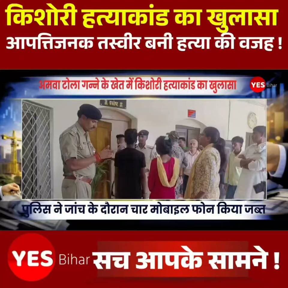 Bihar news : अमवा टोला गन्ने के खेत में किशोरी हत्याकांड का खुलासा, प्रेम प्रसंग और आपत्तिजनक तस्वीर बनी हत्या की वजह। बेतिया से खबर है जहां शिकारपुर थाना क्षेत्र के अमवा टोला सरेह स्थित गन्ने के खेत में मिली किशोरी की हत्या के सनसनीखेज मामले का पुलिस ने खुलासा कर दिया है। पश्चिम चंपारण के एसएसपी कुमार गौतम ने आज 25 जून गुरुवार को करीब 4बजे प्रेस वार्ता में बताया कि इस हत्याकांड में शिकारपुर थाना क्षेत्र के कुंडिलपुर बरगजवा निवासी निरंजन कुमार को गिरफ्तार कर लिया गया है, जबकि उसकी नाबालिग प्रेमिका को पुलिस अभिरक्षा में लेकर न्यायिक हिरासत में भेज दिया गया है। पुलिस ने जांच के दौरान चार मोबाइल फोन भी जब्त किए हैं। एसएसपी ने बताया कि हत्या की साजिश प्रेम प्रसंग और आपत्तिजनक तस्वीरों को लेकर रची गई थी। मृतका और आरोपित किशोरी आपस में सहेलियां थीं। आरोपित किशोरी का निरंजन कुमार से प्रेम संबंध था। वहीं उसकी बड़ी बहन का भी एक युवक से प्रेम प्रसंग चल रहा था। दोनों की आपत्तिजनक तस्वीरें मृतका के पास थीं। किसी बात को लेकर दोनों सहेलियों के बीच विवाद होने पर मृतका ने तस्वीरें वायरल करने की धमकी दी थी। इसके बाद आरोपित किशोरी ने अपनी सहेली को यह कहकर बुलाया कि उसके पास भी कुछ आपत्तिजनक तस्वीरें हैं। 20 जून को वह मृतका को साइकिल से बैठाकर अमवा टोला सरेह के गन्ने के खेत में ले गई, जहां पहले से मौजूद निरंजन कुमार के साथ मिलकर गला दबाकर उसकी हत्या कर दी गई। 21 जून की शाम खेत से शव बरामद हुआ था। मामले के खुलासे के लिए गठित विशेष टीम ने तकनीकी साक्ष्यों और जांच के आधार पर दोनों आरोपितों को पकड़कर पूरे हत्याकांड का पर्दाफाश कर दिया।#Bettiah #WestChamparan #Shikarpur #Bihar #CrimeNews #MurderCase #TeenMurder #LoveAffair #PoliceInvestigation #SSP #BreakingNews #Justice #CrimeUpdate #BiharNews #ViralPhotos #Arrest #PressConference #SugarcaneField #AmwaTola #NewsUpdate
