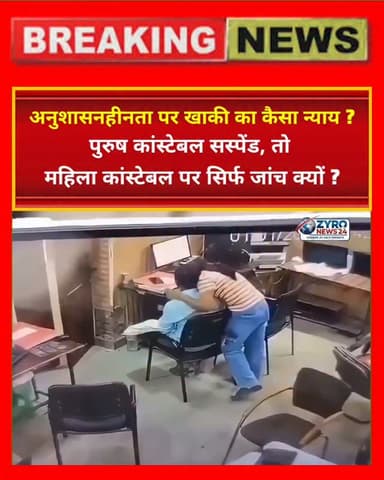 जालौन में पुलिस स्टेशन के अंदर अनुशासनहीनता के मामले में पुरुष कांस्टेबल को सस्पेंड कर दिया गया है, जबकि महिला कांस्टेबल पर सिर्फ विभागीय जांच बैठाई गई है। विधिक कार्रवाई में इस कथित भेदभाव पर गंभीर सवाल उठ रहे हैं।
#JalaunPolice #DepartmentalAction #GenderEquality #UPPoliceNews #ZyroNews24