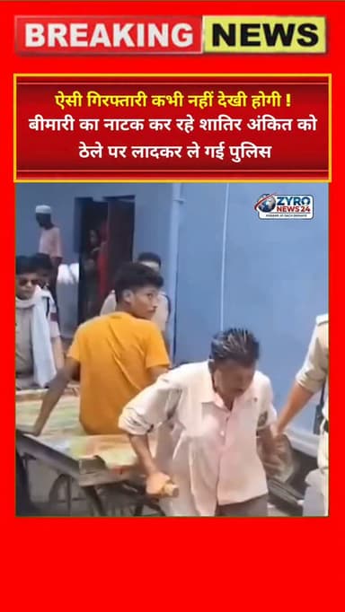 नाम बदलकर अस्पताल में छिपे आरोपी अंकित ने जब घायल होने और चलने में असमर्थ होने का नाटक किया, तो पुलिस ने तुरंत सूझबूझ दिखाते हुए उसे ठेले पर लादा और विधिक कस्टडी में ले आई। खाकी की इस अनूठी गिरफ्तारी का वीडियो चर्चा में है।
#UniqueArrest #PoliceAction #CriminalsBeware #LegalCustody #ZyroNews24