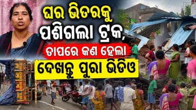 ଘର ଭିତରକୁ ପଶିଗଲା ଟ୍ରକ, ତାପରେ କଣ ହେଲା ଦେଖନ୍ତୁ ପୁରା ଭିଡିଓ
#pashchimodishabartta #padampur #rajapda #accidentnews #OdishaNews #Odisha