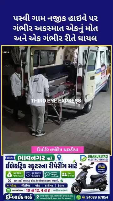 પસવી ગામ નજીક ગંભીર અકસ્માતમાં એકનું M.o. ત એક ઘાયલ