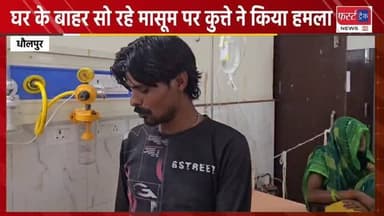 धौलपुर में घर के बाहर सो रहे हैं मासूम पर कुत्ते ने किया हमला। Dholpur News
#dholpurnews #rajasthannews #breakingnews #dogbite #धौलपुर
Dholpur SP
District Collector & Magistrate - Dholpur
CMO Rajasthan