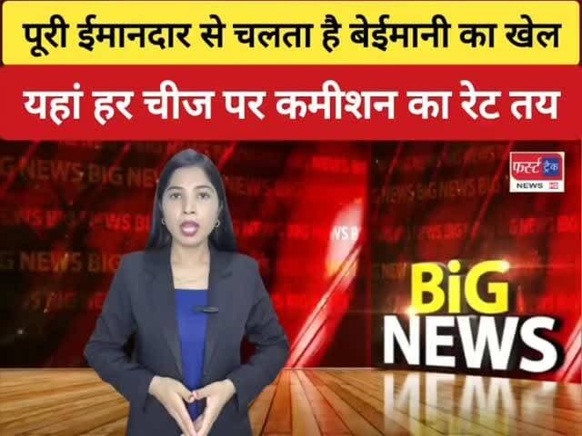 नगर परिषद धौलपुर में पूरी ईमानदार से चलता है बेईमानी का खेल। यहां हर चीज पर कमीशन का रेट तय।
#dholpurnews #rajasthannews #breakingnews #धौलपुर #नगर_परिषद