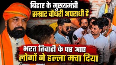 बिहार के मुख्यमंत्री अपराधी है.? भरत तिवारी के घर आए लोगों का हल्ला बोल #भरततिवारीन्यूज #BiharNews
