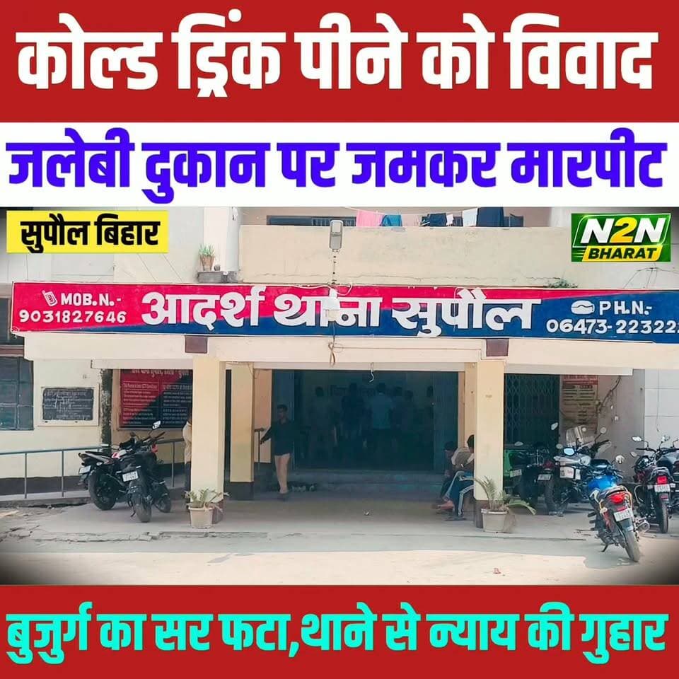 कोल्ड ड्रिंक पीने को लेकर विवाद, जलेबी दुकान पर जमकर मारपीट, बुजुर्ग का फटा सर, अस्पताल में इलाजरत, थाने में आवेदन देकर न्याय की गुहार,
#supaullike_button_ #fypシ゚viralシ #supaultimes #fypシ #supauljila #supaulloksabha #BiharDevelopment #supaul_bihar #educationdepartmentofbihar #education