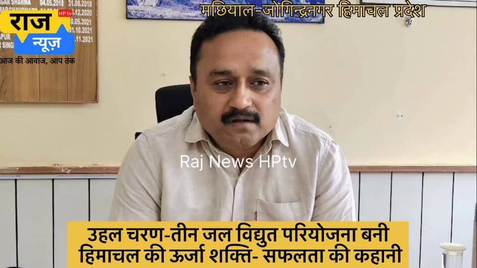 *सफलता की कहानी-
*उहल चरण-तीन जल विद्युत परियोजना बनी हिमाचल की ऊर्जा शक्ति*
*‘सुक्खू सरकार’ के प्रभावी प्रयासों से सालाना लगभग 200 करोड़ रुपये की आय हो रही सुनिश्चित*
मंडी जिला के जोगिंदर नगर क्षेत्र में स्थित उहल चरण-तीन जलविद्युत परियोजना आज हिमाचल प्रदेश की सबसे महत्वपूर्ण ऊर्जा परियोजनाओं में से एक बनकर उभरी है। वर्षों तक विभिन्न तकनीकी और वित्तीय चुनौतियों का सामना करने के बाद यह परियोजना अब पूरी क्षमता के साथ संचालित हो रही है। इसके सफल संचालन से प्रदेश को न केवल स्वच्छ ऊर्जा प्राप्त हो रही है, बल्कि सालाना लगभग 200 करोड़ रुपये की आय भी सुनिश्चित हो रही है। यह परियोजना मुख्यमंत्री ठाकुर सुखविंद्र सिंह सुक्खू के प्रभावी नेतृत्व, बेहतरीन वित्तीय प्रबंधन और दृढ़ संकल्प की एक उल्लेखनीय सफलता की कहानी बन गई है।
उहल चरण-तीन जलविद्युत परियोजना ने अब तक लगभग 465 मिलियन यूनिट बिजली का उत्पादन किया है। वित्तीय वर्ष 2024-25 में दो माह संचालन के दौरान लगभग 25 मिलियन यूनिट बिजली पैदा की गई। इसके बाद वित्तीय वर्ष 2025-26 में परियोजना ने 345 मिलियन यूनिट बिजली का उत्पादन किया। वहीं, वर्तमान वित्तीय वर्ष में अब तक लगभग 95 मिलियन यूनिट बिजली का उत्पादन हो चुका है। परियोजना का वार्षिक लक्ष्य 390 मिलियन यूनिट बिजली उत्पादन का है और प्रबंधन को विश्वास है कि इस वर्ष यह लक्ष्य हासिल कर लिया जाएगा।
मुख्यमंत्री ठाकुर सुखविंदर सिंह सुक्खू के नेतृत्व में इस परियोजना को नई गति मिली। मुख्यमंत्री ने मार्च, 2023 में परियोजना की समीक्षा करते हुए इसके दीर्घ अवधि से लंबित कार्यों को शीघ्र पूरा करने के निर्देश दिए। उनके हस्तक्षेप और विशेष रुचि के कारण परियोजना के समक्ष मौजूद वित्तीय एवं प्रशासनिक बाधाओं को दूर करने में सफलता मिली।
परियोजना की वित्तीय चुनौतियों को दूर करने के लिए मुख्यमंत्री के प्रयासों से केसीसी बैंक के माध्यम से लगभग 185 करोड़ रुपये का ऋण कम ब्याज दर पर उपलब्ध करवाया गया। इस राशि से परियोजना के शेष बहाली एवं मरम्मत कार्य पूरे किए गए और इसे सुचारू रूप से संचालित करने में सहायता मिली। इसके साथ ही राज्य सरकार और संबंधित अधिकारियों के प्रयासों से पावर फाइनेंस कॉरपोरेशन के ऋण पर ब्याज दर में भी कमी लाई गई, जिससे परियोजना को प्रतिवर्ष लगभग 30 करोड़ रुपये की बचत होगी।
परियोजना के सफल संचालन और नियमित राजस्व प्राप्त होने से अब इसके ऋण का मूलधन तथा ब्याज चुकाने की प्रक्रिया भी प्रारम्भ कर दी गई है। इससे परियोजना की वित्तीय स्थिति लगातार मजबूत हो रही है और आने वाले वर्षों में इसके और अधिक लाभकारी बनने की संभावना है।
आज उहल चरण-तीन परियोजना पूरी क्षमता के साथ कार्य कर रही है और सालाना लगभग 390 मिलियन यूनिट बिजली उत्पादन के लक्ष्य की ओर बढ़ रही है। वर्तमान औसत दर लगभग 5 रुपये प्रति यूनिट के आधार पर यह परियोजना प्रतिवर्ष करीब 200 करोड़ रुपये की आय अर्जित कर रही है। भविष्य में बिजली की दरों में वृद्धि के साथ इसकी आय में भी बढ़ोतरी होने की संभावना है।
इस परियोजना की एक विशेष उपलब्धि यह भी है कि इसकी आय का 13 प्रतिशत हिस्सा सीधे हिमाचल प्रदेश सरकार को प्राप्त होगा। इससे राज्य सरकार को प्रतिवर्ष लगभग 25 से 30 करोड़ रुपये की अतिरिक्त आय होगी, जिसका उपयोग जनकल्याण और विकासात्मक गतिविधियों में किया जा सकेगा।
प्रबंध निदेशक देवेंद्र कुमार के अनुसार पिछले वर्ष लक्ष्य से कम उत्पादन का मुख्य कारण शानन जल विद्युत परियोजना का लगभग एक माह तक बंद रहना था। इसके कारण शानन परियोजना से मिलने वाला 23 क्यूसेक पानी उपलब्ध नहीं हो सका, जिससे बिजली उत्पादन प्रभावित हुआ। इसके बावजूद परियोजना ने उल्लेखनीय प्रदर्शन किया और अब उत्पादन लगातार बढ़ रहा है।
जोगिंदर नगर स्थित उहल चरण-तीन जलविद्युत परियोजना आज इस बात का सशक्त उदाहरण है कि यदि सरकार की इच्छाशक्ति मजबूत हो और प्रशासनिक तंत्र समन्वित रूप से कार्य करे तो वर्षों से लंबित परियोजनाओं को भी सफल बनाया जा सकता है। यह परियोजना न केवल प्रदेश की ऊर्जा आत्मनिर्भरता को मजबूत कर रही है, बल्कि रोजगार, राजस्व और विकास के नए अवसर भी सृजित कर रही है। हिमाचल प्रदेश के ऊर्जा क्षेत्र में उहल चरण-तीन परियोजना की यह सफलता आने वाले समय में अन्य परियोजनाओं के लिए भी प्रेरणास्रोत बनेगी।
#jogindernagar_mandi_himachal #facebookreelsviral #viralpost #nonfollowers #trendingreel #trendingpost 100071634338594:2048:Sukhvinder Singh Sukhu 100064825805375:2048:Indian National Congress - Himachal Pradesh Part 23