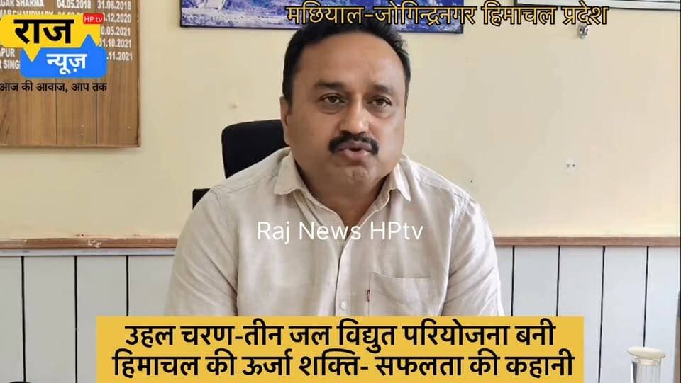 *सफलता की कहानी-
*उहल चरण-तीन जल विद्युत परियोजना बनी हिमाचल की ऊर्जा शक्ति*
*‘सुक्खू सरकार’ के प्रभावी प्रयासों से सालाना लगभग 200 करोड़ रुपये की आय हो रही सुनिश्चित*
मंडी जिला के जोगिंदर नगर क्षेत्र में स्थित उहल चरण-तीन जलविद्युत परियोजना आज हिमाचल प्रदेश की सबसे महत्वपूर्ण ऊर्जा परियोजनाओं में से एक बनकर उभरी है। वर्षों तक विभिन्न तकनीकी और वित्तीय चुनौतियों का सामना करने के बाद यह परियोजना अब पूरी क्षमता के साथ संचालित हो रही है। इसके सफल संचालन से प्रदेश को न केवल स्वच्छ ऊर्जा प्राप्त हो रही है, बल्कि सालाना लगभग 200 करोड़ रुपये की आय भी सुनिश्चित हो रही है। यह परियोजना मुख्यमंत्री ठाकुर सुखविंद्र सिंह सुक्खू के प्रभावी नेतृत्व, बेहतरीन वित्तीय प्रबंधन और दृढ़ संकल्प की एक उल्लेखनीय सफलता की कहानी बन गई है।
उहल चरण-तीन जलविद्युत परियोजना ने अब तक लगभग 465 मिलियन यूनिट बिजली का उत्पादन किया है। वित्तीय वर्ष 2024-25 में दो माह संचालन के दौरान लगभग 25 मिलियन यूनिट बिजली पैदा की गई। इसके बाद वित्तीय वर्ष 2025-26 में परियोजना ने 345 मिलियन यूनिट बिजली का उत्पादन किया। वहीं, वर्तमान वित्तीय वर्ष में अब तक लगभग 95 मिलियन यूनिट बिजली का उत्पादन हो चुका है। परियोजना का वार्षिक लक्ष्य 390 मिलियन यूनिट बिजली उत्पादन का है और प्रबंधन को विश्वास है कि इस वर्ष यह लक्ष्य हासिल कर लिया जाएगा।
मुख्यमंत्री ठाकुर सुखविंदर सिंह सुक्खू के नेतृत्व में इस परियोजना को नई गति मिली। मुख्यमंत्री ने मार्च, 2023 में परियोजना की समीक्षा करते हुए इसके दीर्घ अवधि से लंबित कार्यों को शीघ्र पूरा करने के निर्देश दिए। उनके हस्तक्षेप और विशेष रुचि के कारण परियोजना के समक्ष मौजूद वित्तीय एवं प्रशासनिक बाधाओं को दूर करने में सफलता मिली।
परियोजना की वित्तीय चुनौतियों को दूर करने के लिए मुख्यमंत्री के प्रयासों से केसीसी बैंक के माध्यम से लगभग 185 करोड़ रुपये का ऋण कम ब्याज दर पर उपलब्ध करवाया गया। इस राशि से परियोजना के शेष बहाली एवं मरम्मत कार्य पूरे किए गए और इसे सुचारू रूप से संचालित करने में सहायता मिली। इसके साथ ही राज्य सरकार और संबंधित अधिकारियों के प्रयासों से पावर फाइनेंस कॉरपोरेशन के ऋण पर ब्याज दर में भी कमी लाई गई, जिससे परियोजना को प्रतिवर्ष लगभग 30 करोड़ रुपये की बचत होगी।
परियोजना के सफल संचालन और नियमित राजस्व प्राप्त होने से अब इसके ऋण का मूलधन तथा ब्याज चुकाने की प्रक्रिया भी प्रारम्भ कर दी गई है। इससे परियोजना की वित्तीय स्थिति लगातार मजबूत हो रही है और आने वाले वर्षों में इसके और अधिक लाभकारी बनने की संभावना है।
आज उहल चरण-तीन परियोजना पूरी क्षमता के साथ कार्य कर रही है और सालाना लगभग 390 मिलियन यूनिट बिजली उत्पादन के लक्ष्य की ओर बढ़ रही है। वर्तमान औसत दर लगभग 5 रुपये प्रति यूनिट के आधार पर यह परियोजना प्रतिवर्ष करीब 200 करोड़ रुपये की आय अर्जित कर रही है। भविष्य में बिजली की दरों में वृद्धि के साथ इसकी आय में भी बढ़ोतरी होने की संभावना है।
इस परियोजना की एक विशेष उपलब्धि यह भी है कि इसकी आय का 13 प्रतिशत हिस्सा सीधे हिमाचल प्रदेश सरकार को प्राप्त होगा। इससे राज्य सरकार को प्रतिवर्ष लगभग 25 से 30 करोड़ रुपये की अतिरिक्त आय होगी, जिसका उपयोग जनकल्याण और विकासात्मक गतिविधियों में किया जा सकेगा।
प्रबंध निदेशक देवेंद्र कुमार के अनुसार पिछले वर्ष लक्ष्य से कम उत्पादन का मुख्य कारण शानन जल विद्युत परियोजना का लगभग एक माह तक बंद रहना था। इसके कारण शानन परियोजना से मिलने वाला 23 क्यूसेक पानी उपलब्ध नहीं हो सका, जिससे बिजली उत्पादन प्रभावित हुआ। इसके बावजूद परियोजना ने उल्लेखनीय प्रदर्शन किया और अब उत्पादन लगातार बढ़ रहा है।
जोगिंदर नगर स्थित उहल चरण-तीन जलविद्युत परियोजना आज इस बात का सशक्त उदाहरण है कि यदि सरकार की इच्छाशक्ति मजबूत हो और प्रशासनिक तंत्र समन्वित रूप से कार्य करे तो वर्षों से लंबित परियोजनाओं को भी सफल बनाया जा सकता है। यह परियोजना न केवल प्रदेश की ऊर्जा आत्मनिर्भरता को मजबूत कर रही है, बल्कि रोजगार, राजस्व और विकास के नए अवसर भी सृजित कर रही है। हिमाचल प्रदेश के ऊर्जा क्षेत्र में उहल चरण-तीन परियोजना की यह सफलता आने वाले समय में अन्य परियोजनाओं के लिए भी प्रेरणास्रोत बनेगी।
#jogindernagar_mandi_himachal #facebookreelsviral #viralpost #nonfollowers #trendingreel #trendingpost 100071634338594:2048:Sukhvinder Singh Sukhu 100064825805375:2048:Indian National Congress - Himachal Pradesh Part 21