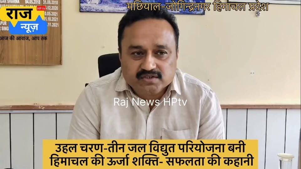 *सफलता की कहानी-
*उहल चरण-तीन जल विद्युत परियोजना बनी हिमाचल की ऊर्जा शक्ति*
*‘सुक्खू सरकार’ के प्रभावी प्रयासों से सालाना लगभग 200 करोड़ रुपये की आय हो रही सुनिश्चित*
मंडी जिला के जोगिंदर नगर क्षेत्र में स्थित उहल चरण-तीन जलविद्युत परियोजना आज हिमाचल प्रदेश की सबसे महत्वपूर्ण ऊर्जा परियोजनाओं में से एक बनकर उभरी है। वर्षों तक विभिन्न तकनीकी और वित्तीय चुनौतियों का सामना करने के बाद यह परियोजना अब पूरी क्षमता के साथ संचालित हो रही है। इसके सफल संचालन से प्रदेश को न केवल स्वच्छ ऊर्जा प्राप्त हो रही है, बल्कि सालाना लगभग 200 करोड़ रुपये की आय भी सुनिश्चित हो रही है। यह परियोजना मुख्यमंत्री ठाकुर सुखविंद्र सिंह सुक्खू के प्रभावी नेतृत्व, बेहतरीन वित्तीय प्रबंधन और दृढ़ संकल्प की एक उल्लेखनीय सफलता की कहानी बन गई है।
उहल चरण-तीन जलविद्युत परियोजना ने अब तक लगभग 465 मिलियन यूनिट बिजली का उत्पादन किया है। वित्तीय वर्ष 2024-25 में दो माह संचालन के दौरान लगभग 25 मिलियन यूनिट बिजली पैदा की गई। इसके बाद वित्तीय वर्ष 2025-26 में परियोजना ने 345 मिलियन यूनिट बिजली का उत्पादन किया। वहीं, वर्तमान वित्तीय वर्ष में अब तक लगभग 95 मिलियन यूनिट बिजली का उत्पादन हो चुका है। परियोजना का वार्षिक लक्ष्य 390 मिलियन यूनिट बिजली उत्पादन का है और प्रबंधन को विश्वास है कि इस वर्ष यह लक्ष्य हासिल कर लिया जाएगा।
मुख्यमंत्री ठाकुर सुखविंदर सिंह सुक्खू के नेतृत्व में इस परियोजना को नई गति मिली। मुख्यमंत्री ने मार्च, 2023 में परियोजना की समीक्षा करते हुए इसके दीर्घ अवधि से लंबित कार्यों को शीघ्र पूरा करने के निर्देश दिए। उनके हस्तक्षेप और विशेष रुचि के कारण परियोजना के समक्ष मौजूद वित्तीय एवं प्रशासनिक बाधाओं को दूर करने में सफलता मिली।
परियोजना की वित्तीय चुनौतियों को दूर करने के लिए मुख्यमंत्री के प्रयासों से केसीसी बैंक के माध्यम से लगभग 185 करोड़ रुपये का ऋण कम ब्याज दर पर उपलब्ध करवाया गया। इस राशि से परियोजना के शेष बहाली एवं मरम्मत कार्य पूरे किए गए और इसे सुचारू रूप से संचालित करने में सहायता मिली। इसके साथ ही राज्य सरकार और संबंधित अधिकारियों के प्रयासों से पावर फाइनेंस कॉरपोरेशन के ऋण पर ब्याज दर में भी कमी लाई गई, जिससे परियोजना को प्रतिवर्ष लगभग 30 करोड़ रुपये की बचत होगी।
परियोजना के सफल संचालन और नियमित राजस्व प्राप्त होने से अब इसके ऋण का मूलधन तथा ब्याज चुकाने की प्रक्रिया भी प्रारम्भ कर दी गई है। इससे परियोजना की वित्तीय स्थिति लगातार मजबूत हो रही है और आने वाले वर्षों में इसके और अधिक लाभकारी बनने की संभावना है।
आज उहल चरण-तीन परियोजना पूरी क्षमता के साथ कार्य कर रही है और सालाना लगभग 390 मिलियन यूनिट बिजली उत्पादन के लक्ष्य की ओर बढ़ रही है। वर्तमान औसत दर लगभग 5 रुपये प्रति यूनिट के आधार पर यह परियोजना प्रतिवर्ष करीब 200 करोड़ रुपये की आय अर्जित कर रही है। भविष्य में बिजली की दरों में वृद्धि के साथ इसकी आय में भी बढ़ोतरी होने की संभावना है।
इस परियोजना की एक विशेष उपलब्धि यह भी है कि इसकी आय का 13 प्रतिशत हिस्सा सीधे हिमाचल प्रदेश सरकार को प्राप्त होगा। इससे राज्य सरकार को प्रतिवर्ष लगभग 25 से 30 करोड़ रुपये की अतिरिक्त आय होगी, जिसका उपयोग जनकल्याण और विकासात्मक गतिविधियों में किया जा सकेगा।
प्रबंध निदेशक देवेंद्र कुमार के अनुसार पिछले वर्ष लक्ष्य से कम उत्पादन का मुख्य कारण शानन जल विद्युत परियोजना का लगभग एक माह तक बंद रहना था। इसके कारण शानन परियोजना से मिलने वाला 23 क्यूसेक पानी उपलब्ध नहीं हो सका, जिससे बिजली उत्पादन प्रभावित हुआ। इसके बावजूद परियोजना ने उल्लेखनीय प्रदर्शन किया और अब उत्पादन लगातार बढ़ रहा है।
जोगिंदर नगर स्थित उहल चरण-तीन जलविद्युत परियोजना आज इस बात का सशक्त उदाहरण है कि यदि सरकार की इच्छाशक्ति मजबूत हो और प्रशासनिक तंत्र समन्वित रूप से कार्य करे तो वर्षों से लंबित परियोजनाओं को भी सफल बनाया जा सकता है। यह परियोजना न केवल प्रदेश की ऊर्जा आत्मनिर्भरता को मजबूत कर रही है, बल्कि रोजगार, राजस्व और विकास के नए अवसर भी सृजित कर रही है। हिमाचल प्रदेश के ऊर्जा क्षेत्र में उहल चरण-तीन परियोजना की यह सफलता आने वाले समय में अन्य परियोजनाओं के लिए भी प्रेरणास्रोत बनेगी।
#jogindernagar_mandi_himachal #facebookreelsviral #viralpost #nonfollowers #trendingreel #trendingpost 100071634338594:2048:Sukhvinder Singh Sukhu 100064825805375:2048:Indian National Congress - Himachal Pradesh Part 22