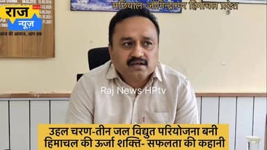 *सफलता की कहानी-
*उहल चरण-तीन जल विद्युत परियोजना बनी हिमाचल की ऊर्जा शक्ति*
*‘सुक्खू सरकार’ के प्रभावी प्रयासों से सालाना लगभग 200 करोड़ रुपये की आय हो रही सुनिश्चित*
मंडी जिला के जोगिंदर नगर क्षेत्र में स्थित उहल चरण-तीन जलविद्युत परियोजना आज हिमाचल प्रदेश की सबसे महत्वपूर्ण ऊर्जा परियोजनाओं में से एक बनकर उभरी है। वर्षों तक विभिन्न तकनीकी और वित्तीय चुनौतियों का सामना करने के बाद यह परियोजना अब पूरी क्षमता के साथ संचालित हो रही है। इसके सफल संचालन से प्रदेश को न केवल स्वच्छ ऊर्जा प्राप्त हो रही है, बल्कि सालाना लगभग 200 करोड़ रुपये की आय भी सुनिश्चित हो रही है। यह परियोजना मुख्यमंत्री ठाकुर सुखविंद्र सिंह सुक्खू के प्रभावी नेतृत्व, बेहतरीन वित्तीय प्रबंधन और दृढ़ संकल्प की एक उल्लेखनीय सफलता की कहानी बन गई है।
उहल चरण-तीन जलविद्युत परियोजना ने अब तक लगभग 465 मिलियन यूनिट बिजली का उत्पादन किया है। वित्तीय वर्ष 2024-25 में दो माह संचालन के दौरान लगभग 25 मिलियन यूनिट बिजली पैदा की गई। इसके बाद वित्तीय वर्ष 2025-26 में परियोजना ने 345 मिलियन यूनिट बिजली का उत्पादन किया। वहीं, वर्तमान वित्तीय वर्ष में अब तक लगभग 95 मिलियन यूनिट बिजली का उत्पादन हो चुका है। परियोजना का वार्षिक लक्ष्य 390 मिलियन यूनिट बिजली उत्पादन का है और प्रबंधन को विश्वास है कि इस वर्ष यह लक्ष्य हासिल कर लिया जाएगा।
मुख्यमंत्री ठाकुर सुखविंदर सिंह सुक्खू के नेतृत्व में इस परियोजना को नई गति मिली। मुख्यमंत्री ने मार्च, 2023 में परियोजना की समीक्षा करते हुए इसके दीर्घ अवधि से लंबित कार्यों को शीघ्र पूरा करने के निर्देश दिए। उनके हस्तक्षेप और विशेष रुचि के कारण परियोजना के समक्ष मौजूद वित्तीय एवं प्रशासनिक बाधाओं को दूर करने में सफलता मिली।
परियोजना की वित्तीय चुनौतियों को दूर करने के लिए मुख्यमंत्री के प्रयासों से केसीसी बैंक के माध्यम से लगभग 185 करोड़ रुपये का ऋण कम ब्याज दर पर उपलब्ध करवाया गया। इस राशि से परियोजना के शेष बहाली एवं मरम्मत कार्य पूरे किए गए और इसे सुचारू रूप से संचालित करने में सहायता मिली। इसके साथ ही राज्य सरकार और संबंधित अधिकारियों के प्रयासों से पावर फाइनेंस कॉरपोरेशन के ऋण पर ब्याज दर में भी कमी लाई गई, जिससे परियोजना को प्रतिवर्ष लगभग 30 करोड़ रुपये की बचत होगी।
परियोजना के सफल संचालन और नियमित राजस्व प्राप्त होने से अब इसके ऋण का मूलधन तथा ब्याज चुकाने की प्रक्रिया भी प्रारम्भ कर दी गई है। इससे परियोजना की वित्तीय स्थिति लगातार मजबूत हो रही है और आने वाले वर्षों में इसके और अधिक लाभकारी बनने की संभावना है।
आज उहल चरण-तीन परियोजना पूरी क्षमता के साथ कार्य कर रही है और सालाना लगभग 390 मिलियन यूनिट बिजली उत्पादन के लक्ष्य की ओर बढ़ रही है। वर्तमान औसत दर लगभग 5 रुपये प्रति यूनिट के आधार पर यह परियोजना प्रतिवर्ष करीब 200 करोड़ रुपये की आय अर्जित कर रही है। भविष्य में बिजली की दरों में वृद्धि के साथ इसकी आय में भी बढ़ोतरी होने की संभावना है।
इस परियोजना की एक विशेष उपलब्धि यह भी है कि इसकी आय का 13 प्रतिशत हिस्सा सीधे हिमाचल प्रदेश सरकार को प्राप्त होगा। इससे राज्य सरकार को प्रतिवर्ष लगभग 25 से 30 करोड़ रुपये की अतिरिक्त आय होगी, जिसका उपयोग जनकल्याण और विकासात्मक गतिविधियों में किया जा सकेगा।
प्रबंध निदेशक देवेंद्र कुमार के अनुसार पिछले वर्ष लक्ष्य से कम उत्पादन का मुख्य कारण शानन जल विद्युत परियोजना का लगभग एक माह तक बंद रहना था। इसके कारण शानन परियोजना से मिलने वाला 23 क्यूसेक पानी उपलब्ध नहीं हो सका, जिससे बिजली उत्पादन प्रभावित हुआ। इसके बावजूद परियोजना ने उल्लेखनीय प्रदर्शन किया और अब उत्पादन लगातार बढ़ रहा है।
जोगिंदर नगर स्थित उहल चरण-तीन जलविद्युत परियोजना आज इस बात का सशक्त उदाहरण है कि यदि सरकार की इच्छाशक्ति मजबूत हो और प्रशासनिक तंत्र समन्वित रूप से कार्य करे तो वर्षों से लंबित परियोजनाओं को भी सफल बनाया जा सकता है। यह परियोजना न केवल प्रदेश की ऊर्जा आत्मनिर्भरता को मजबूत कर रही है, बल्कि रोजगार, राजस्व और विकास के नए अवसर भी सृजित कर रही है। हिमाचल प्रदेश के ऊर्जा क्षेत्र में उहल चरण-तीन परियोजना की यह सफलता आने वाले समय में अन्य परियोजनाओं के लिए भी प्रेरणास्रोत बनेगी।
#jogindernagar_mandi_himachal #facebookreelsviral #viralpost #nonfollowers #trendingreel #trendingpost 100071634338594:2048:Sukhvinder Singh Sukhu 100064825805375:2048:Indian National Congress - Himachal Pradesh Part 20