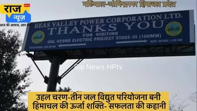 *सफलता की कहानी-
*उहल चरण-तीन जल विद्युत परियोजना बनी हिमाचल की ऊर्जा शक्ति*
*‘सुक्खू सरकार’ के प्रभावी प्रयासों से सालाना लगभग 200 करोड़ रुपये की आय हो रही सुनिश्चित*
मंडी जिला के जोगिंदर नगर क्षेत्र में स्थित उहल चरण-तीन जलविद्युत परियोजना आज हिमाचल प्रदेश की सबसे महत्वपूर्ण ऊर्जा परियोजनाओं में से एक बनकर उभरी है। वर्षों तक विभिन्न तकनीकी और वित्तीय चुनौतियों का सामना करने के बाद यह परियोजना अब पूरी क्षमता के साथ संचालित हो रही है। इसके सफल संचालन से प्रदेश को न केवल स्वच्छ ऊर्जा प्राप्त हो रही है, बल्कि सालाना लगभग 200 करोड़ रुपये की आय भी सुनिश्चित हो रही है। यह परियोजना मुख्यमंत्री ठाकुर सुखविंद्र सिंह सुक्खू के प्रभावी नेतृत्व, बेहतरीन वित्तीय प्रबंधन और दृढ़ संकल्प की एक उल्लेखनीय सफलता की कहानी बन गई है।
उहल चरण-तीन जलविद्युत परियोजना ने अब तक लगभग 465 मिलियन यूनिट बिजली का उत्पादन किया है। वित्तीय वर्ष 2024-25 में दो माह संचालन के दौरान लगभग 25 मिलियन यूनिट बिजली पैदा की गई। इसके बाद वित्तीय वर्ष 2025-26 में परियोजना ने 345 मिलियन यूनिट बिजली का उत्पादन किया। वहीं, वर्तमान वित्तीय वर्ष में अब तक लगभग 95 मिलियन यूनिट बिजली का उत्पादन हो चुका है। परियोजना का वार्षिक लक्ष्य 390 मिलियन यूनिट बिजली उत्पादन का है और प्रबंधन को विश्वास है कि इस वर्ष यह लक्ष्य हासिल कर लिया जाएगा।
मुख्यमंत्री ठाकुर सुखविंदर सिंह सुक्खू के नेतृत्व में इस परियोजना को नई गति मिली। मुख्यमंत्री ने मार्च, 2023 में परियोजना की समीक्षा करते हुए इसके दीर्घ अवधि से लंबित कार्यों को शीघ्र पूरा करने के निर्देश दिए। उनके हस्तक्षेप और विशेष रुचि के कारण परियोजना के समक्ष मौजूद वित्तीय एवं प्रशासनिक बाधाओं को दूर करने में सफलता मिली।
परियोजना की वित्तीय चुनौतियों को दूर करने के लिए मुख्यमंत्री के प्रयासों से केसीसी बैंक के माध्यम से लगभग 185 करोड़ रुपये का ऋण कम ब्याज दर पर उपलब्ध करवाया गया। इस राशि से परियोजना के शेष बहाली एवं मरम्मत कार्य पूरे किए गए और इसे सुचारू रूप से संचालित करने में सहायता मिली। इसके साथ ही राज्य सरकार और संबंधित अधिकारियों के प्रयासों से पावर फाइनेंस कॉरपोरेशन के ऋण पर ब्याज दर में भी कमी लाई गई, जिससे परियोजना को प्रतिवर्ष लगभग 30 करोड़ रुपये की बचत होगी।
परियोजना के सफल संचालन और नियमित राजस्व प्राप्त होने से अब इसके ऋण का मूलधन तथा ब्याज चुकाने की प्रक्रिया भी प्रारम्भ कर दी गई है। इससे परियोजना की वित्तीय स्थिति लगातार मजबूत हो रही है और आने वाले वर्षों में इसके और अधिक लाभकारी बनने की संभावना है।
आज उहल चरण-तीन परियोजना पूरी क्षमता के साथ कार्य कर रही है और सालाना लगभग 390 मिलियन यूनिट बिजली उत्पादन के लक्ष्य की ओर बढ़ रही है। वर्तमान औसत दर लगभग 5 रुपये प्रति यूनिट के आधार पर यह परियोजना प्रतिवर्ष करीब 200 करोड़ रुपये की आय अर्जित कर रही है। भविष्य में बिजली की दरों में वृद्धि के साथ इसकी आय में भी बढ़ोतरी होने की संभावना है।
इस परियोजना की एक विशेष उपलब्धि यह भी है कि इसकी आय का 13 प्रतिशत हिस्सा सीधे हिमाचल प्रदेश सरकार को प्राप्त होगा। इससे राज्य सरकार को प्रतिवर्ष लगभग 25 से 30 करोड़ रुपये की अतिरिक्त आय होगी, जिसका उपयोग जनकल्याण और विकासात्मक गतिविधियों में किया जा सकेगा।
प्रबंध निदेशक देवेंद्र कुमार के अनुसार पिछले वर्ष लक्ष्य से कम उत्पादन का मुख्य कारण शानन जल विद्युत परियोजना का लगभग एक माह तक बंद रहना था। इसके कारण शानन परियोजना से मिलने वाला 23 क्यूसेक पानी उपलब्ध नहीं हो सका, जिससे बिजली उत्पादन प्रभावित हुआ। इसके बावजूद परियोजना ने उल्लेखनीय प्रदर्शन किया और अब उत्पादन लगातार बढ़ रहा है।
जोगिंदर नगर स्थित उहल चरण-तीन जलविद्युत परियोजना आज इस बात का सशक्त उदाहरण है कि यदि सरकार की इच्छाशक्ति मजबूत हो और प्रशासनिक तंत्र समन्वित रूप से कार्य करे तो वर्षों से लंबित परियोजनाओं को भी सफल बनाया जा सकता है। यह परियोजना न केवल प्रदेश की ऊर्जा आत्मनिर्भरता को मजबूत कर रही है, बल्कि रोजगार, राजस्व और विकास के नए अवसर भी सृजित कर रही है। हिमाचल प्रदेश के ऊर्जा क्षेत्र में उहल चरण-तीन परियोजना की यह सफलता आने वाले समय में अन्य परियोजनाओं के लिए भी प्रेरणास्रोत बनेगी।
#jogindernagar_mandi_himachal #facebookreelsviral #viralpost #nonfollowers #trendingreel #trendingpost Sukhvinder Singh Sukhu Indian National Congress - Himachal Pradesh