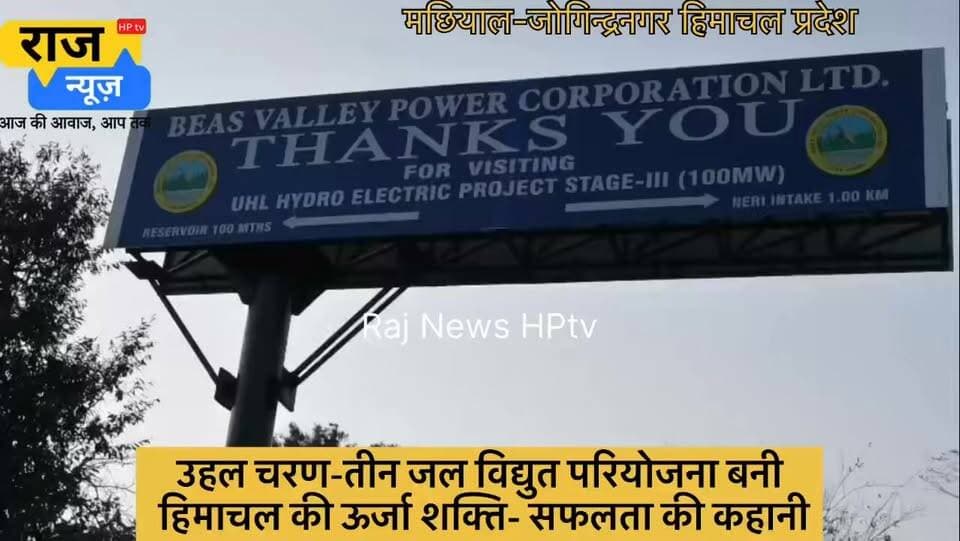 *सफलता की कहानी-
*उहल चरण-तीन जल विद्युत परियोजना बनी हिमाचल की ऊर्जा शक्ति*
*‘सुक्खू सरकार’ के प्रभावी प्रयासों से सालाना लगभग 200 करोड़ रुपये की आय हो रही सुनिश्चित*
मंडी जिला के जोगिंदर नगर क्षेत्र में स्थित उहल चरण-तीन जलविद्युत परियोजना आज हिमाचल प्रदेश की सबसे महत्वपूर्ण ऊर्जा परियोजनाओं में से एक बनकर उभरी है। वर्षों तक विभिन्न तकनीकी और वित्तीय चुनौतियों का सामना करने के बाद यह परियोजना अब पूरी क्षमता के साथ संचालित हो रही है। इसके सफल संचालन से प्रदेश को न केवल स्वच्छ ऊर्जा प्राप्त हो रही है, बल्कि सालाना लगभग 200 करोड़ रुपये की आय भी सुनिश्चित हो रही है। यह परियोजना मुख्यमंत्री ठाकुर सुखविंद्र सिंह सुक्खू के प्रभावी नेतृत्व, बेहतरीन वित्तीय प्रबंधन और दृढ़ संकल्प की एक उल्लेखनीय सफलता की कहानी बन गई है।
उहल चरण-तीन जलविद्युत परियोजना ने अब तक लगभग 465 मिलियन यूनिट बिजली का उत्पादन किया है। वित्तीय वर्ष 2024-25 में दो माह संचालन के दौरान लगभग 25 मिलियन यूनिट बिजली पैदा की गई। इसके बाद वित्तीय वर्ष 2025-26 में परियोजना ने 345 मिलियन यूनिट बिजली का उत्पादन किया। वहीं, वर्तमान वित्तीय वर्ष में अब तक लगभग 95 मिलियन यूनिट बिजली का उत्पादन हो चुका है। परियोजना का वार्षिक लक्ष्य 390 मिलियन यूनिट बिजली उत्पादन का है और प्रबंधन को विश्वास है कि इस वर्ष यह लक्ष्य हासिल कर लिया जाएगा।
मुख्यमंत्री ठाकुर सुखविंदर सिंह सुक्खू के नेतृत्व में इस परियोजना को नई गति मिली। मुख्यमंत्री ने मार्च, 2023 में परियोजना की समीक्षा करते हुए इसके दीर्घ अवधि से लंबित कार्यों को शीघ्र पूरा करने के निर्देश दिए। उनके हस्तक्षेप और विशेष रुचि के कारण परियोजना के समक्ष मौजूद वित्तीय एवं प्रशासनिक बाधाओं को दूर करने में सफलता मिली।
परियोजना की वित्तीय चुनौतियों को दूर करने के लिए मुख्यमंत्री के प्रयासों से केसीसी बैंक के माध्यम से लगभग 185 करोड़ रुपये का ऋण कम ब्याज दर पर उपलब्ध करवाया गया। इस राशि से परियोजना के शेष बहाली एवं मरम्मत कार्य पूरे किए गए और इसे सुचारू रूप से संचालित करने में सहायता मिली। इसके साथ ही राज्य सरकार और संबंधित अधिकारियों के प्रयासों से पावर फाइनेंस कॉरपोरेशन के ऋण पर ब्याज दर में भी कमी लाई गई, जिससे परियोजना को प्रतिवर्ष लगभग 30 करोड़ रुपये की बचत होगी।
परियोजना के सफल संचालन और नियमित राजस्व प्राप्त होने से अब इसके ऋण का मूलधन तथा ब्याज चुकाने की प्रक्रिया भी प्रारम्भ कर दी गई है। इससे परियोजना की वित्तीय स्थिति लगातार मजबूत हो रही है और आने वाले वर्षों में इसके और अधिक लाभकारी बनने की संभावना है।
आज उहल चरण-तीन परियोजना पूरी क्षमता के साथ कार्य कर रही है और सालाना लगभग 390 मिलियन यूनिट बिजली उत्पादन के लक्ष्य की ओर बढ़ रही है। वर्तमान औसत दर लगभग 5 रुपये प्रति यूनिट के आधार पर यह परियोजना प्रतिवर्ष करीब 200 करोड़ रुपये की आय अर्जित कर रही है। भविष्य में बिजली की दरों में वृद्धि के साथ इसकी आय में भी बढ़ोतरी होने की संभावना है।
इस परियोजना की एक विशेष उपलब्धि यह भी है कि इसकी आय का 13 प्रतिशत हिस्सा सीधे हिमाचल प्रदेश सरकार को प्राप्त होगा। इससे राज्य सरकार को प्रतिवर्ष लगभग 25 से 30 करोड़ रुपये की अतिरिक्त आय होगी, जिसका उपयोग जनकल्याण और विकासात्मक गतिविधियों में किया जा सकेगा।
प्रबंध निदेशक देवेंद्र कुमार के अनुसार पिछले वर्ष लक्ष्य से कम उत्पादन का मुख्य कारण शानन जल विद्युत परियोजना का लगभग एक माह तक बंद रहना था। इसके कारण शानन परियोजना से मिलने वाला 23 क्यूसेक पानी उपलब्ध नहीं हो सका, जिससे बिजली उत्पादन प्रभावित हुआ। इसके बावजूद परियोजना ने उल्लेखनीय प्रदर्शन किया और अब उत्पादन लगातार बढ़ रहा है।
जोगिंदर नगर स्थित उहल चरण-तीन जलविद्युत परियोजना आज इस बात का सशक्त उदाहरण है कि यदि सरकार की इच्छाशक्ति मजबूत हो और प्रशासनिक तंत्र समन्वित रूप से कार्य करे तो वर्षों से लंबित परियोजनाओं को भी सफल बनाया जा सकता है। यह परियोजना न केवल प्रदेश की ऊर्जा आत्मनिर्भरता को मजबूत कर रही है, बल्कि रोजगार, राजस्व और विकास के नए अवसर भी सृजित कर रही है। हिमाचल प्रदेश के ऊर्जा क्षेत्र में उहल चरण-तीन परियोजना की यह सफलता आने वाले समय में अन्य परियोजनाओं के लिए भी प्रेरणास्रोत बनेगी।
#jogindernagar_mandi_himachal #facebookreelsviral #viralpost #nonfollowers #trendingreel #trendingpost Sukhvinder Singh Sukhu Indian National Congress - Himachal Pradesh